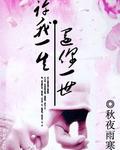 你许我一生我还你一世什么意思