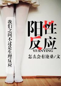 阳性反应 阴性是什么意思