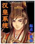 汉皇系统_第01集