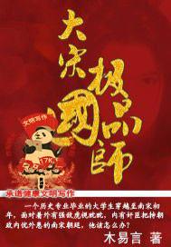 大宋极品家丁