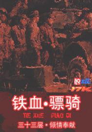 铁血骑警