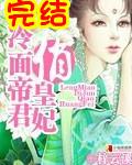 冷面帝君俏皇妃无删减版