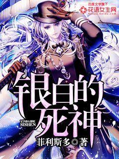 主角银白色头发死神