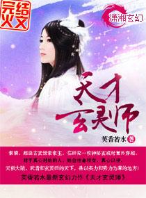 天才玄药师