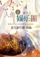 重生之人鱼进娱乐圈全文无删减