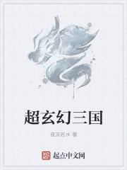 带点玄幻的三国类