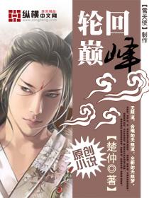 轮回十大巅峰之作