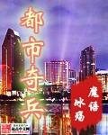 都市兵王 最新章节 无弹窗