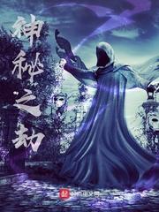 神秘之劫金妮结局