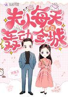 夫人每天都在轰动全城免费全文阅读