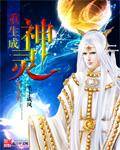 重生成神灵白文锦
