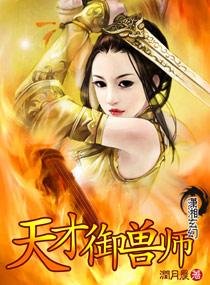 天才御兽师李小凡一直两百集可选集