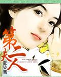 第二夫人代表什么生肖