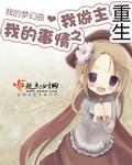 重生之我的生活
