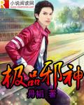 极品邪神混花都