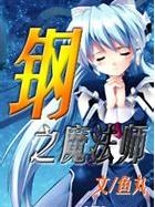 钢之魔法师全集