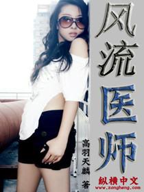 风流医师肖轩免费阅读
