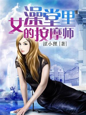 女澡堂里的按摩师第一版主