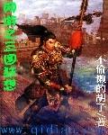 网游之三国狂想 不偷懒的胡子