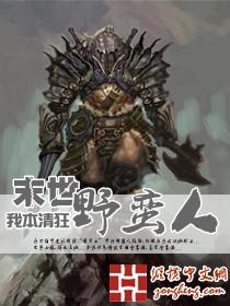 末世之蛮荒时代免费阅读