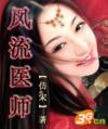 风流医风流医圣全文阅读