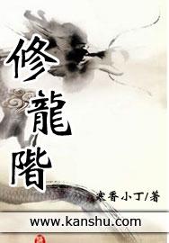 修龙阶TXT寒香小丁