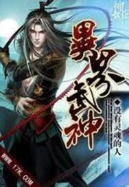 异界武神重生内娱小生