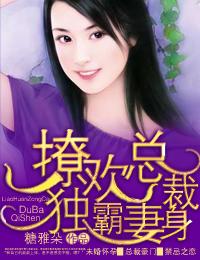 撩欢总裁独霸妻身最新章节目录