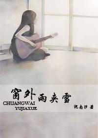 窗外雨夹雪窗内花开富贵