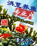 洪荒之养尸馆