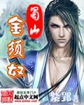 蜀山金须奴无删减