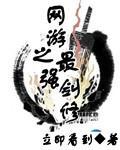 网游之最强剑仙林枫