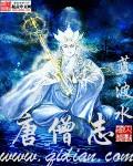 唐僧志是好人吗