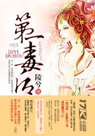 第一毒后付倾颜
