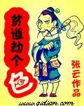 贫道应个劫黄笔鹤