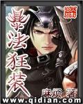 暴法狂装的作者怎么了