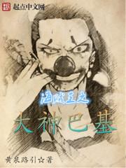 海贼王之大神巴基全文阅读