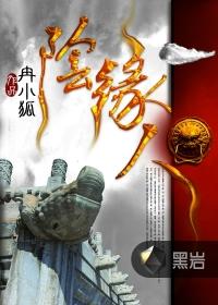 阴缘人免费阅读
