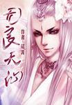 无良天仙作者铭霄