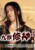 九界修罗武神