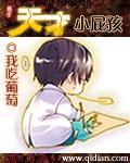 天才小屁孩 我吃葡萄TXT