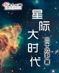 星际时代之后会是什么