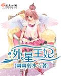 外星王子漫画