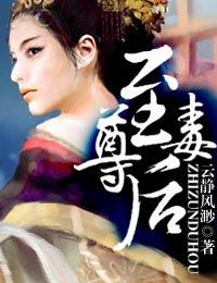 至尊毒后 云静风渺