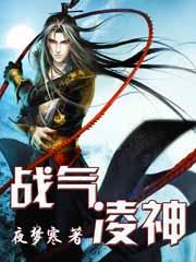 战气凌神夜梦寒