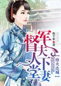 督军夫人