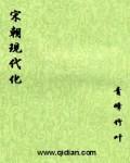 宋代到现代有多少年了