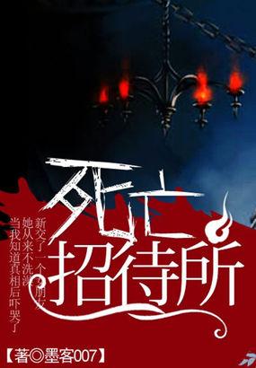 死亡招待所密室