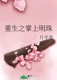 重生之掌上明珠 聚合中文网