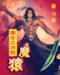 重生之洪荒魔猿吧
